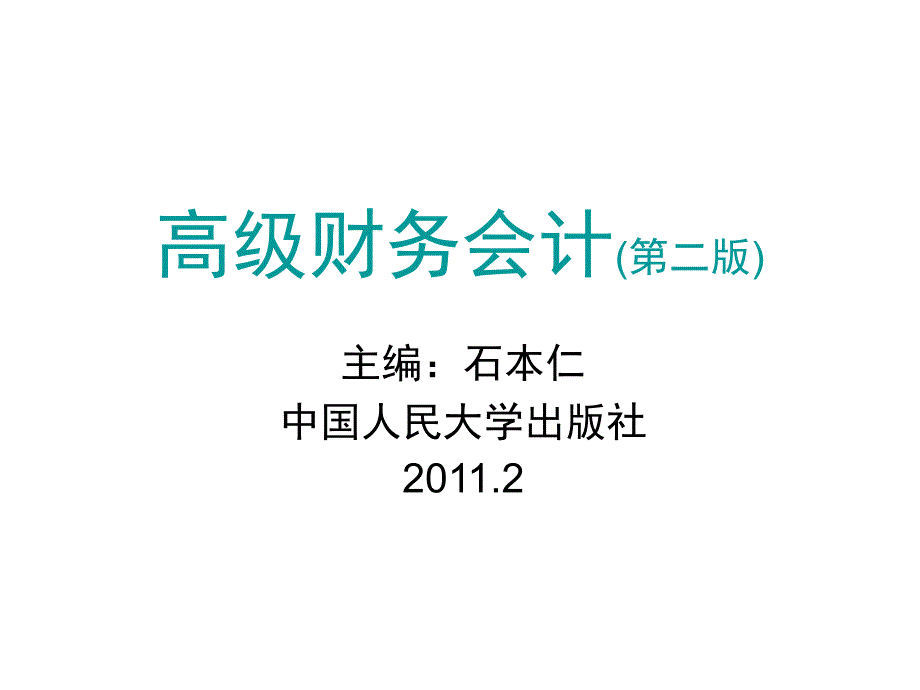 高级财务会计衍生工具会计_第1页