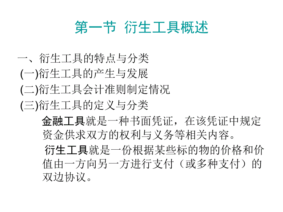 高级财务会计衍生工具会计_第4页