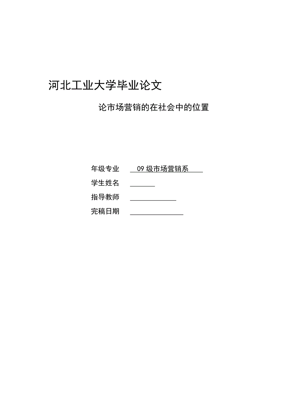 市场营销毕业论文论市场营销的在社会中的位置_第1页