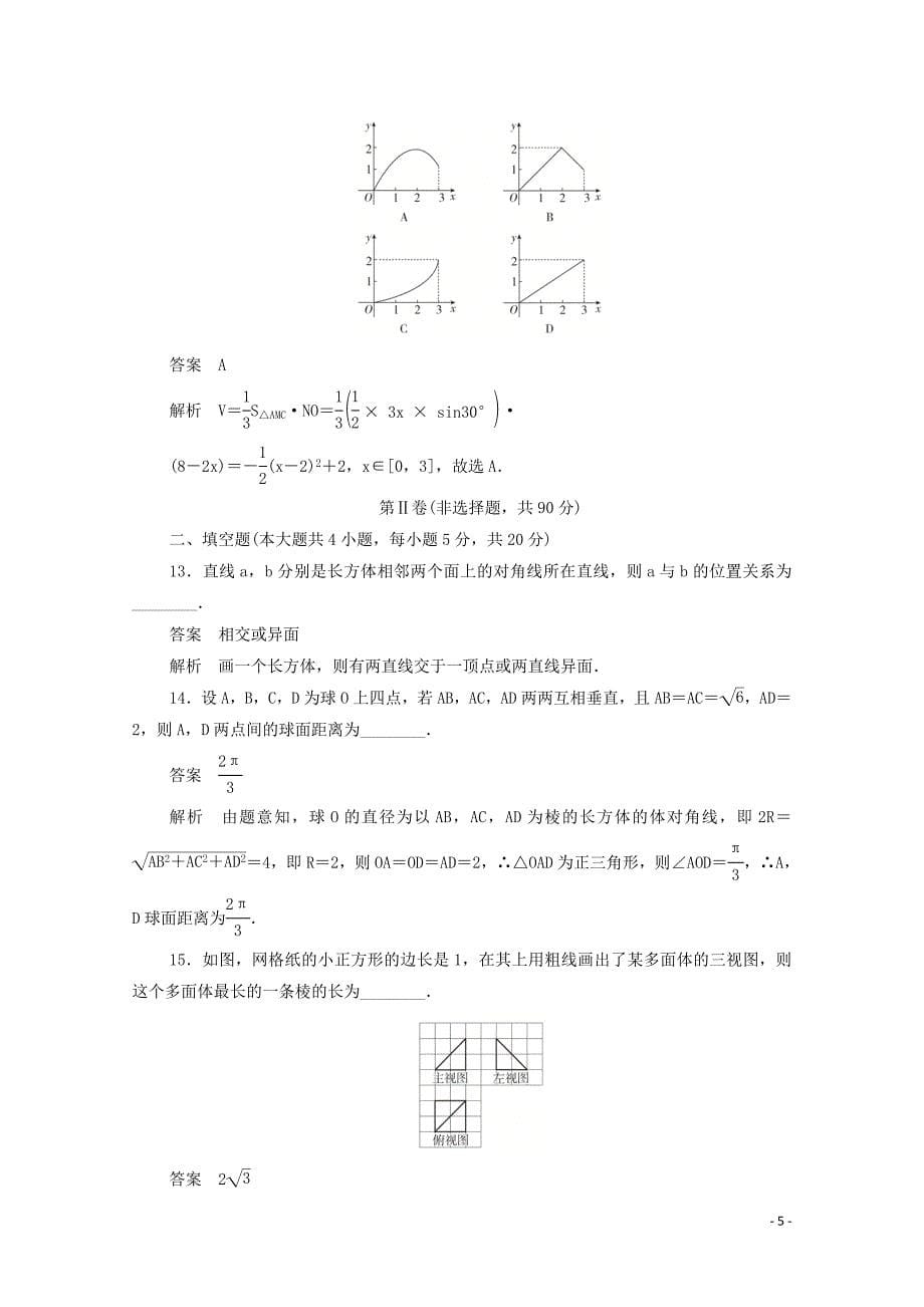 2019-2020学年高中数学 第一章 立体几何初步单元质量测评（含解析）新人教B版必修2_第5页