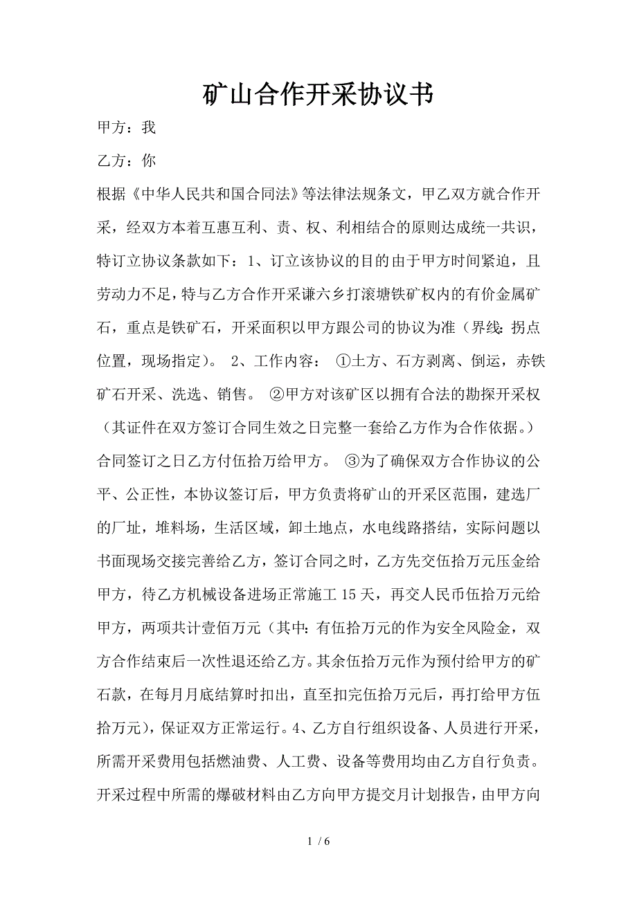 矿山合作开采协议书_第1页