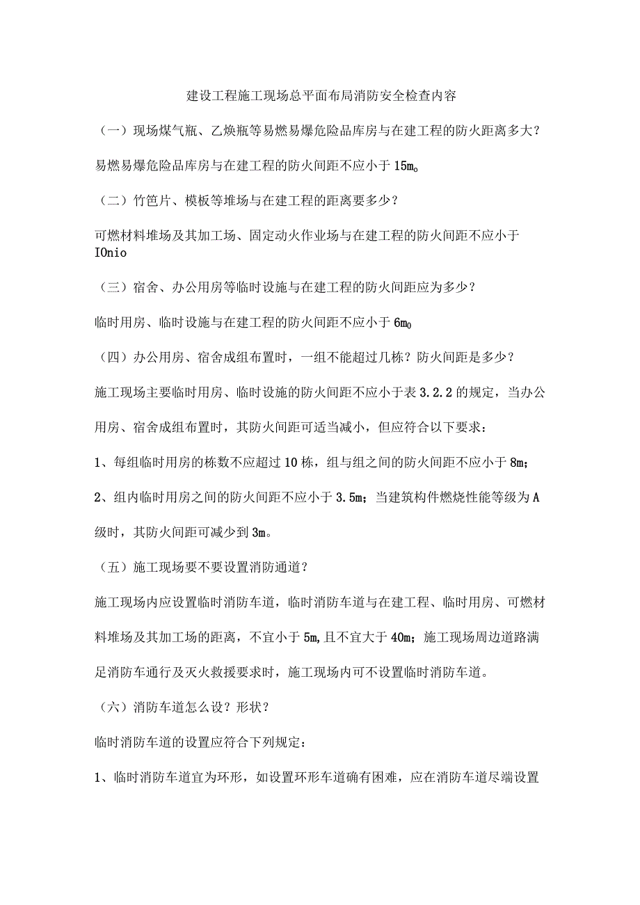 建设工程施工现场总平面布局消防安全检查内容_第1页