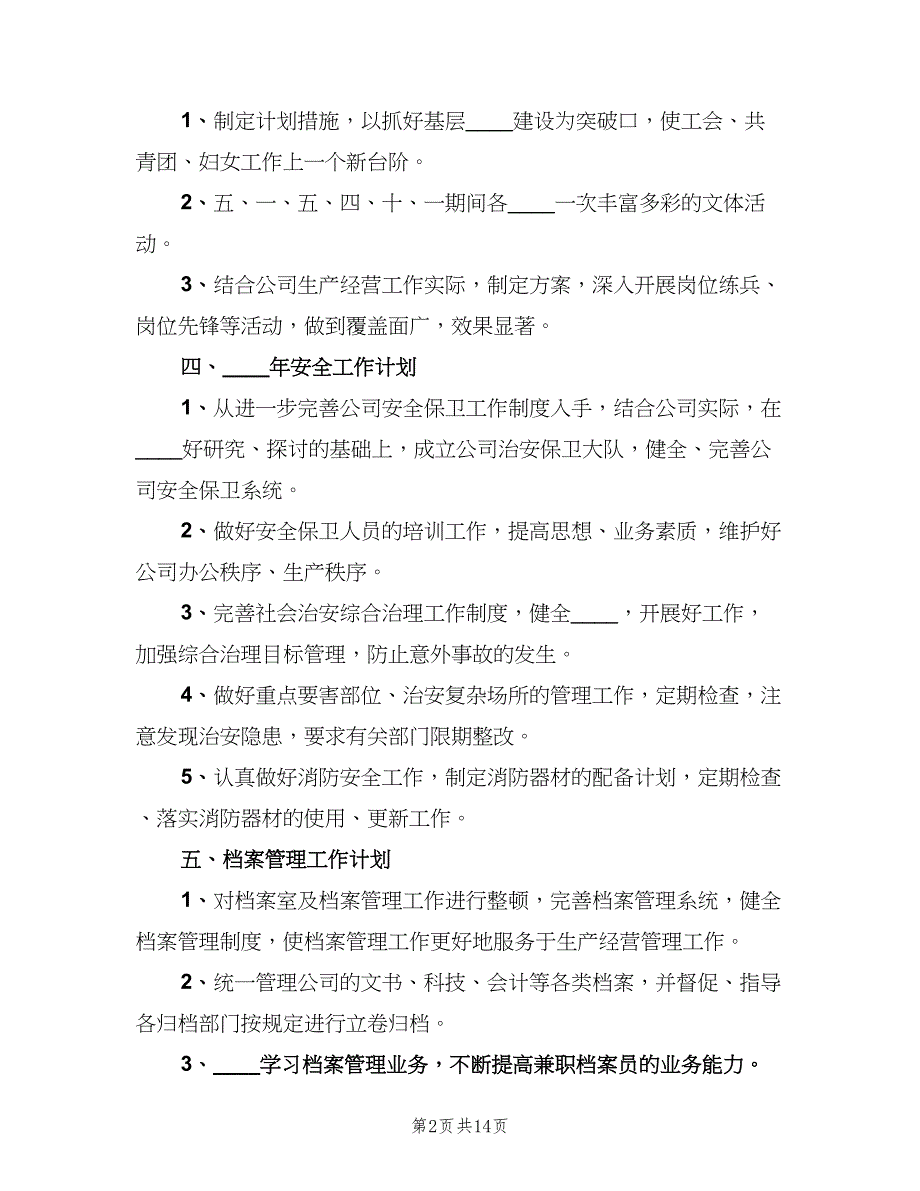 2023办公室年度工作计划模板（二篇）_第2页