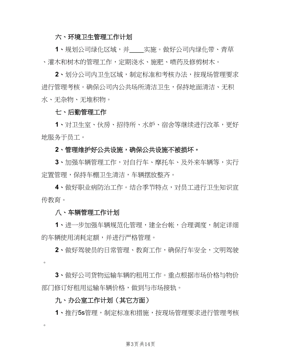 2023办公室年度工作计划模板（二篇）_第3页