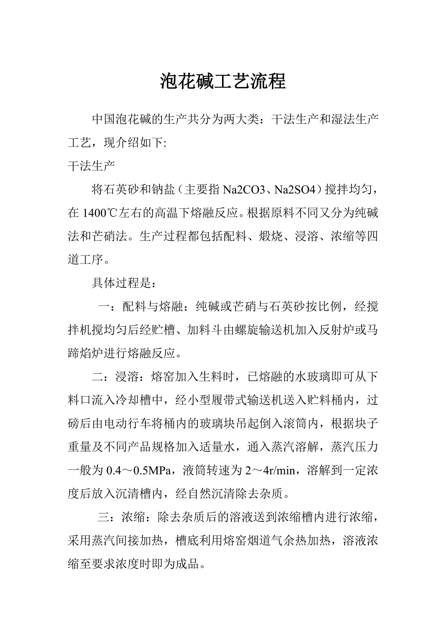 泡花碱工艺流程_第1页
