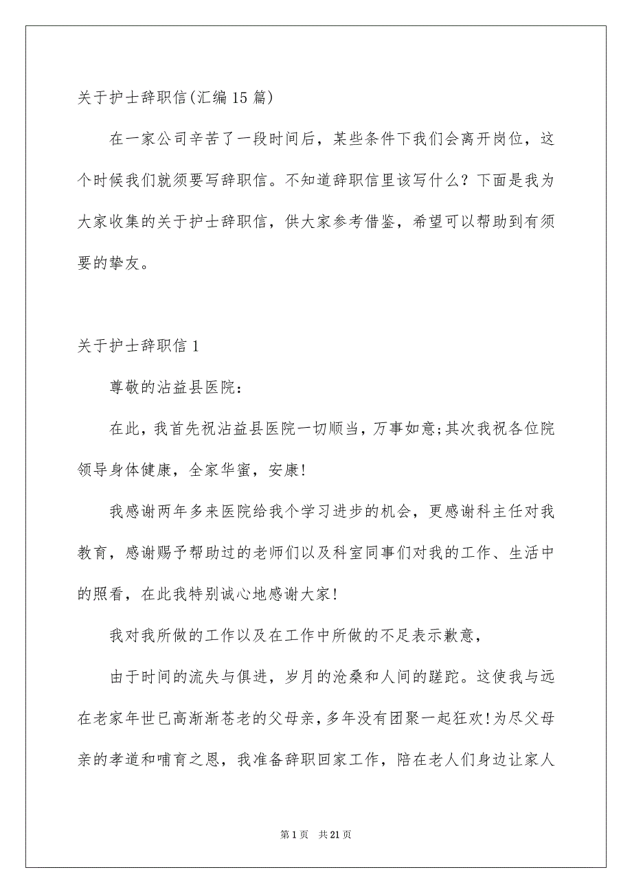 关于护士辞职信汇编15篇_第1页