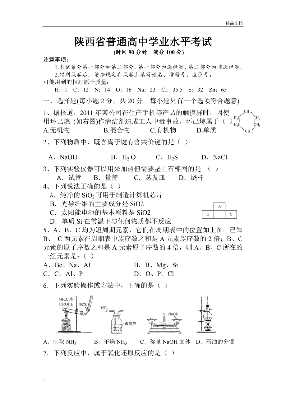 陕西省普通高中学业水平考试化学试题真题_第1页