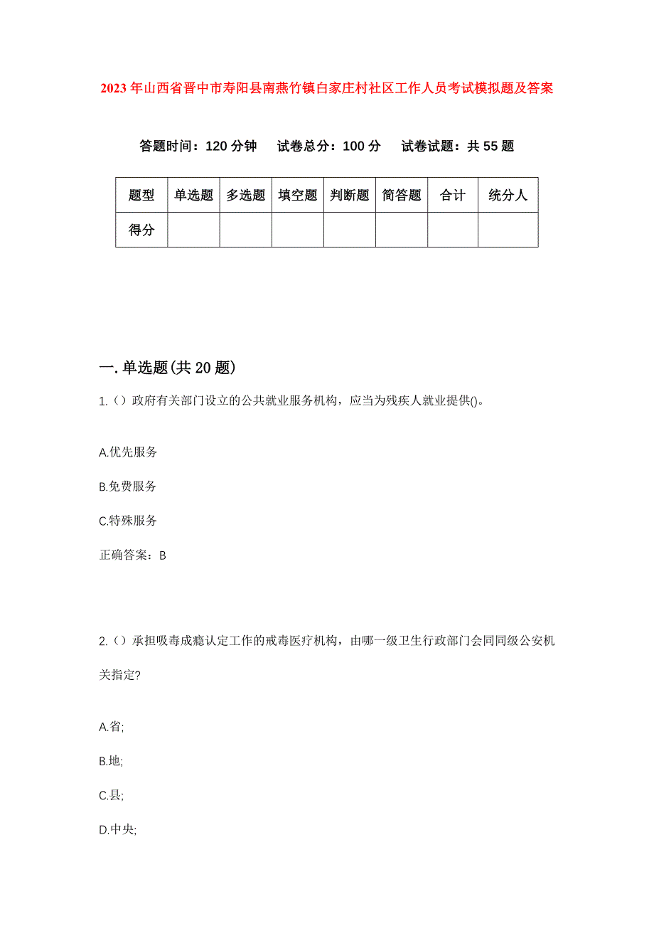 2023年山西省晋中市寿阳县南燕竹镇白家庄村社区工作人员考试模拟题及答案_第1页