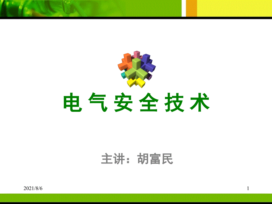 HSE安全工程师必备资料之电气安全技术_第1页