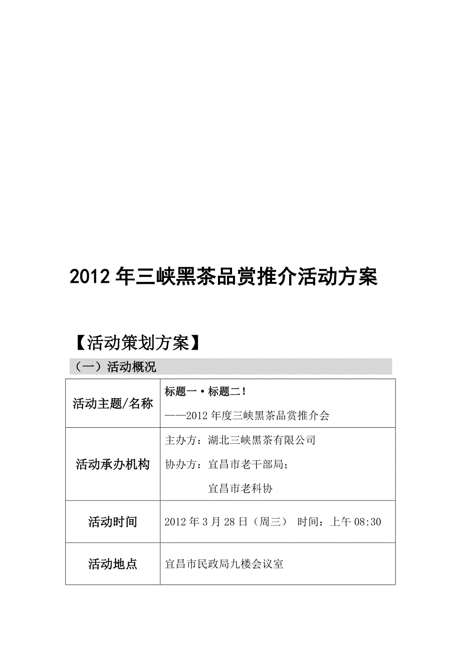 三峡黑茶年度品赏推介活动策划方案_第1页