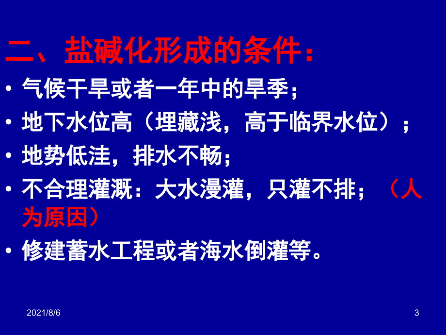 2华北平原的盐碱化问题_第3页