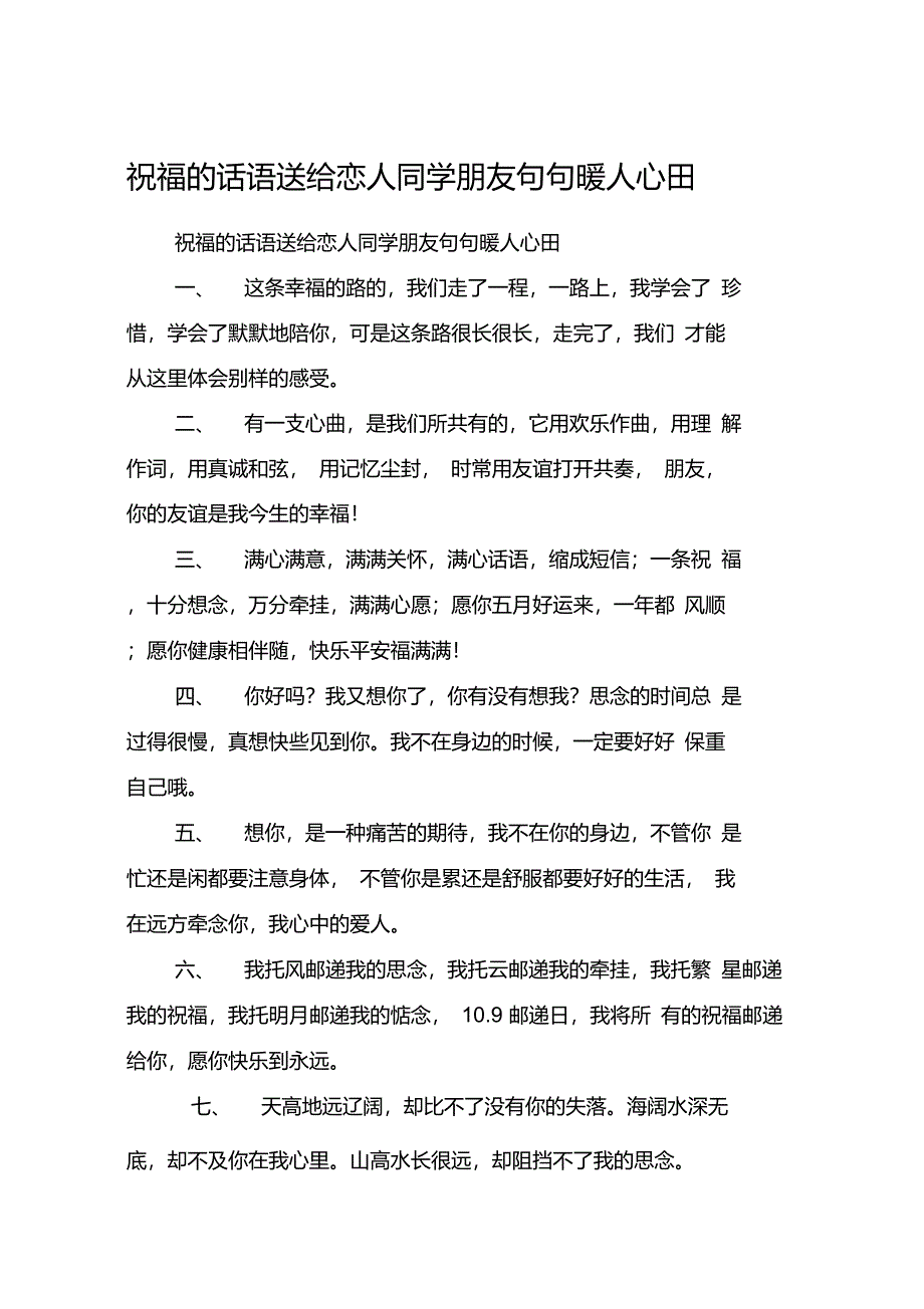 祝福的话语送给恋人同学朋友句句暖人心田_第1页