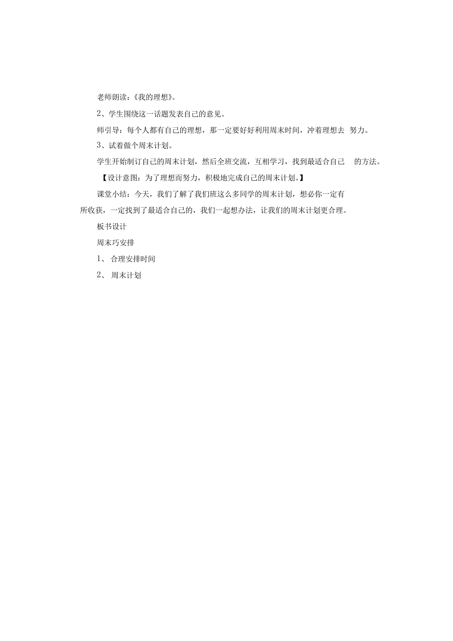 二年级道德与法治上册《周末巧安排》教案_第4页