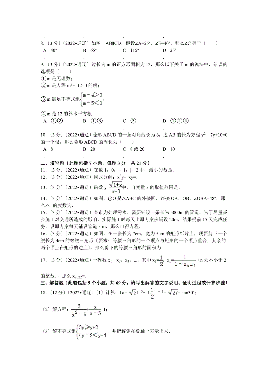 2022年内蒙古通辽市中考数学试卷解析.docx_第2页