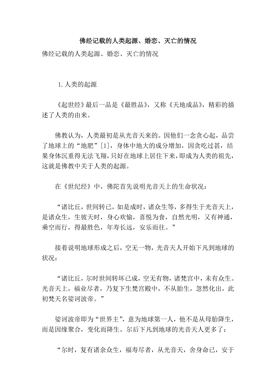 佛经记载的人类起源、婚恋、灭亡的情况.doc_第1页