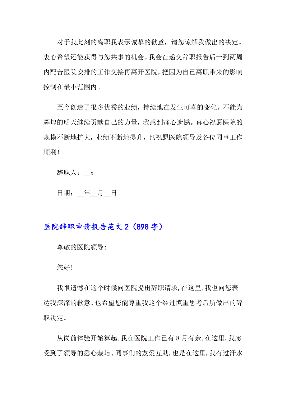 医院辞职申请报告范文汇编6篇_第2页