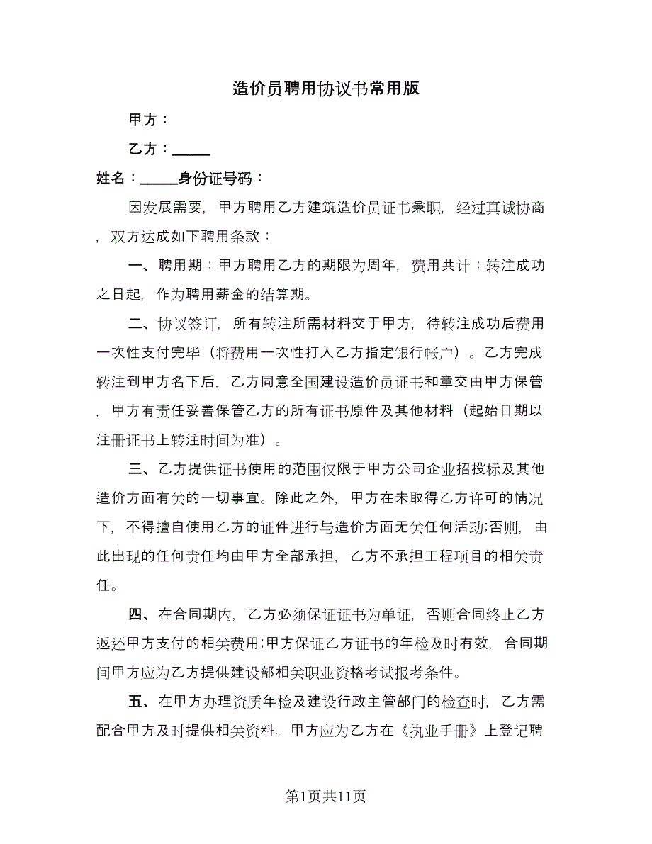 造价员聘用协议书常用版（五篇）.doc_第1页