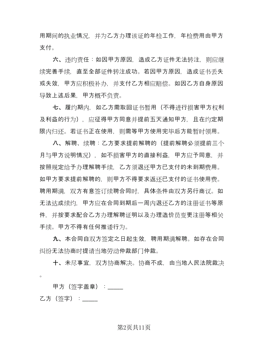 造价员聘用协议书常用版（五篇）.doc_第2页