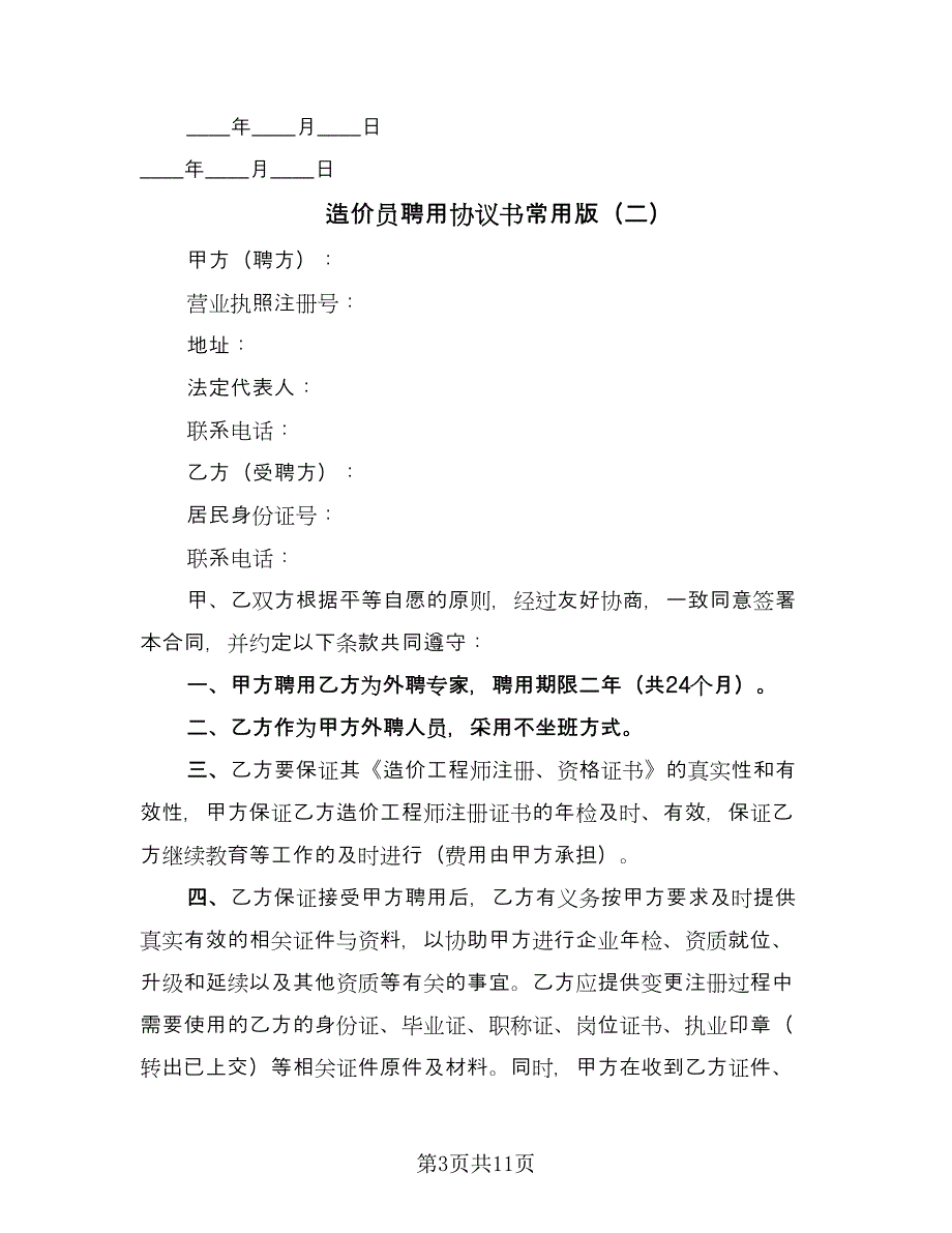 造价员聘用协议书常用版（五篇）.doc_第3页