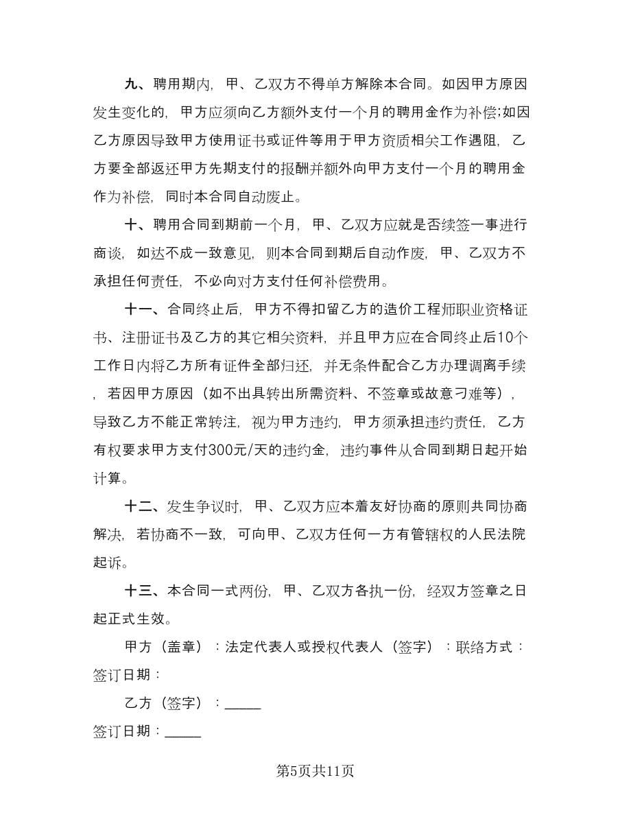 造价员聘用协议书常用版（五篇）.doc_第5页