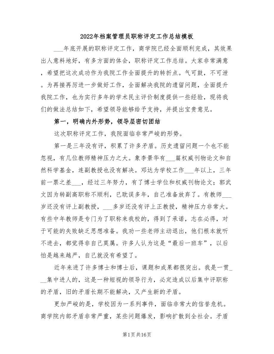 2022年档案管理员职称评定工作总结模板_第1页