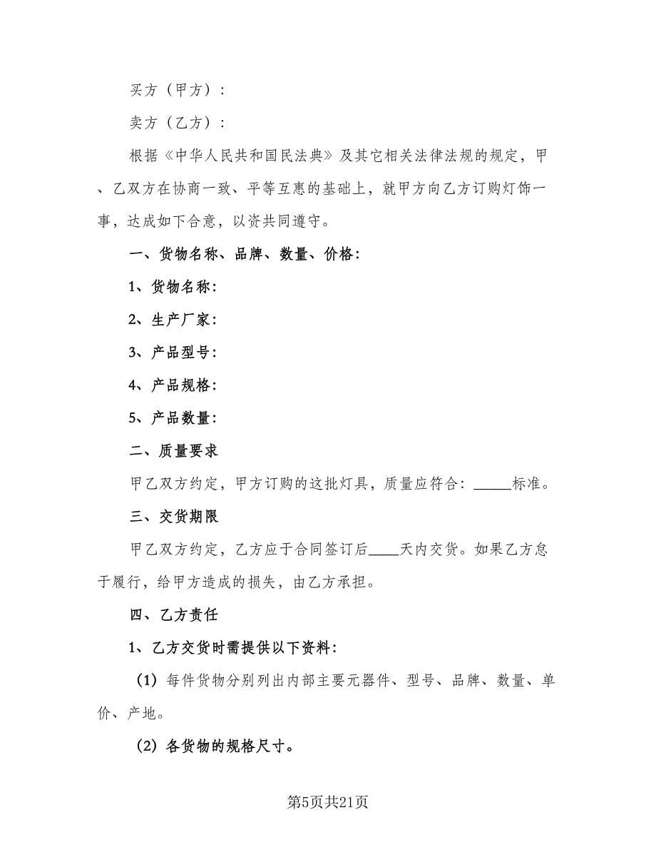 灯具买卖合同常用版（6篇）.doc_第5页