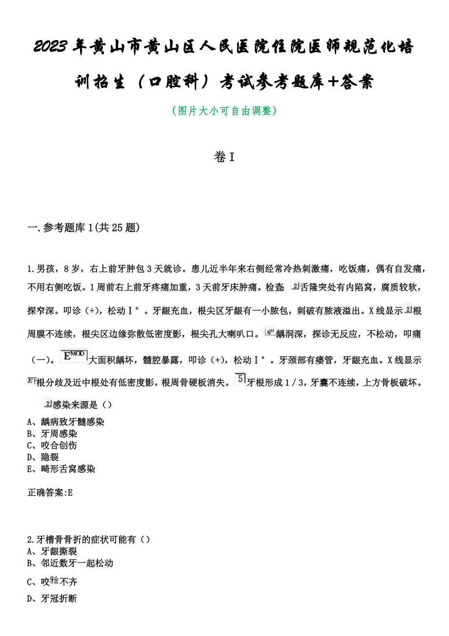 2023年黄山市黄山区人民医院住院医师规范化培训招生（口腔科）考试参考题库+答案_第1页