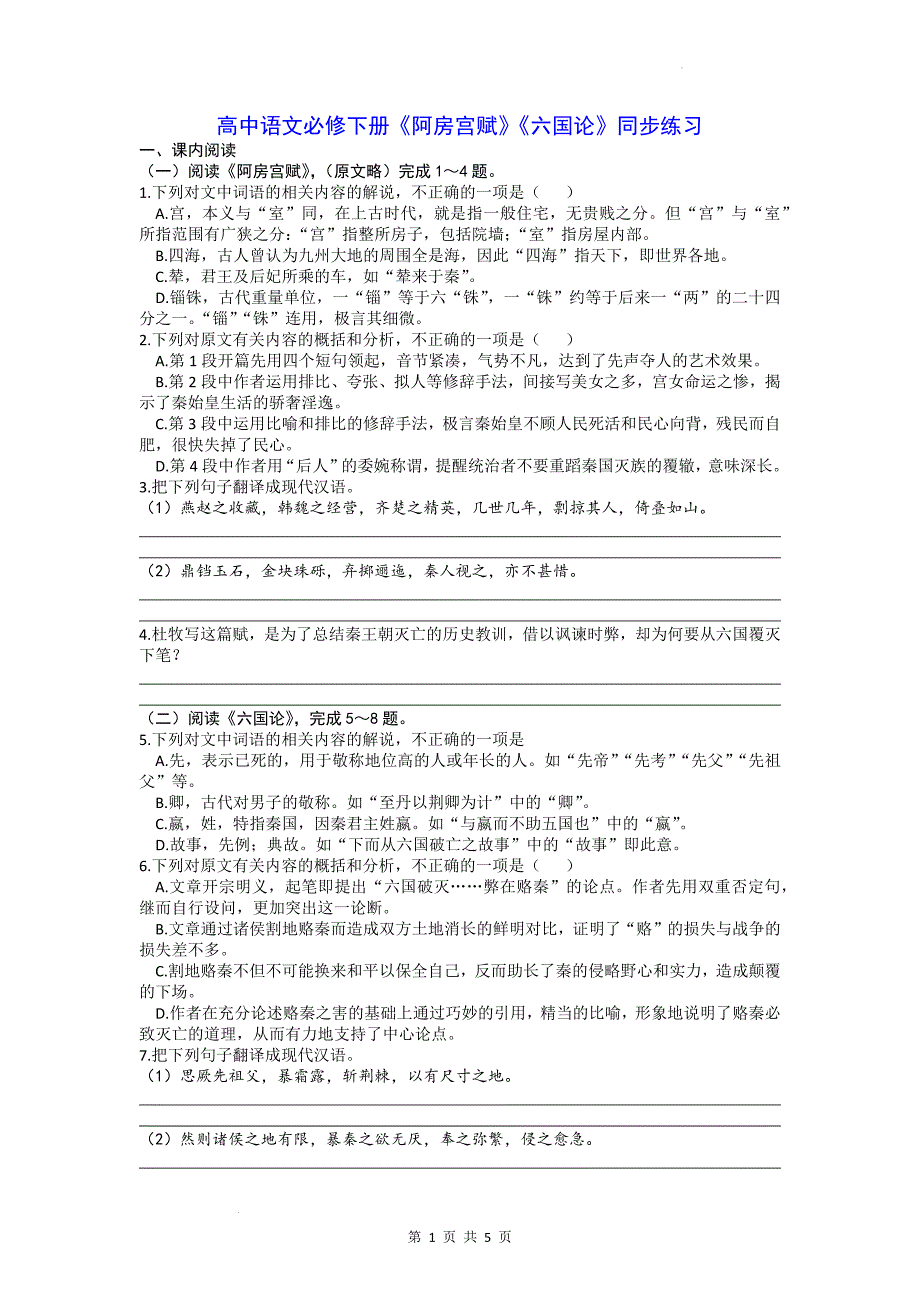 16《阿房宫赋》《六国论》同步练习 统编版高中语文必修下册.docx_第1页