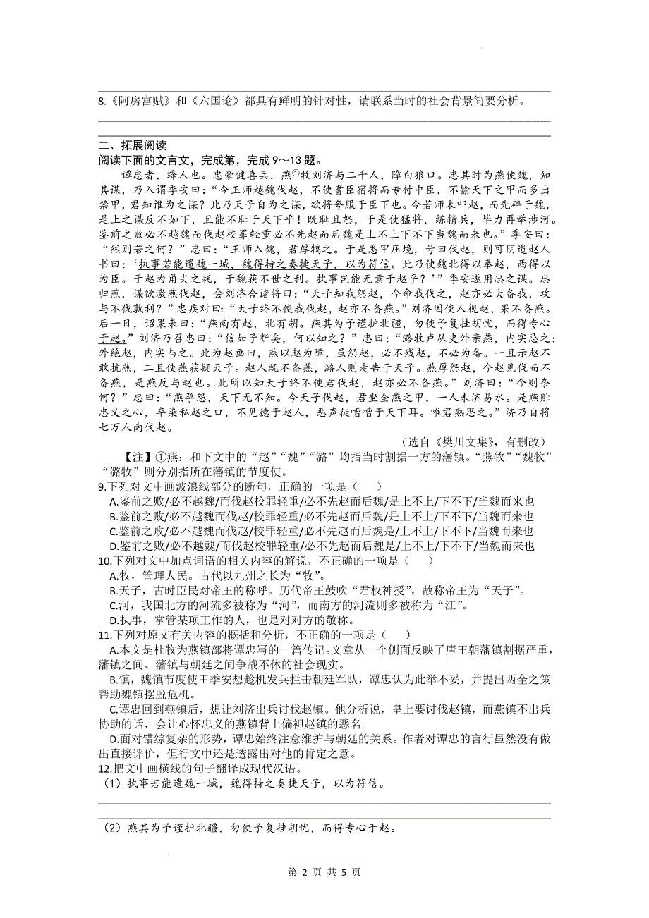 16《阿房宫赋》《六国论》同步练习 统编版高中语文必修下册.docx_第2页