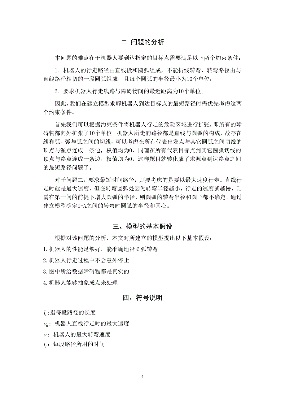 机器人避障问题国家一等奖论文-毕设论文.doc_第4页