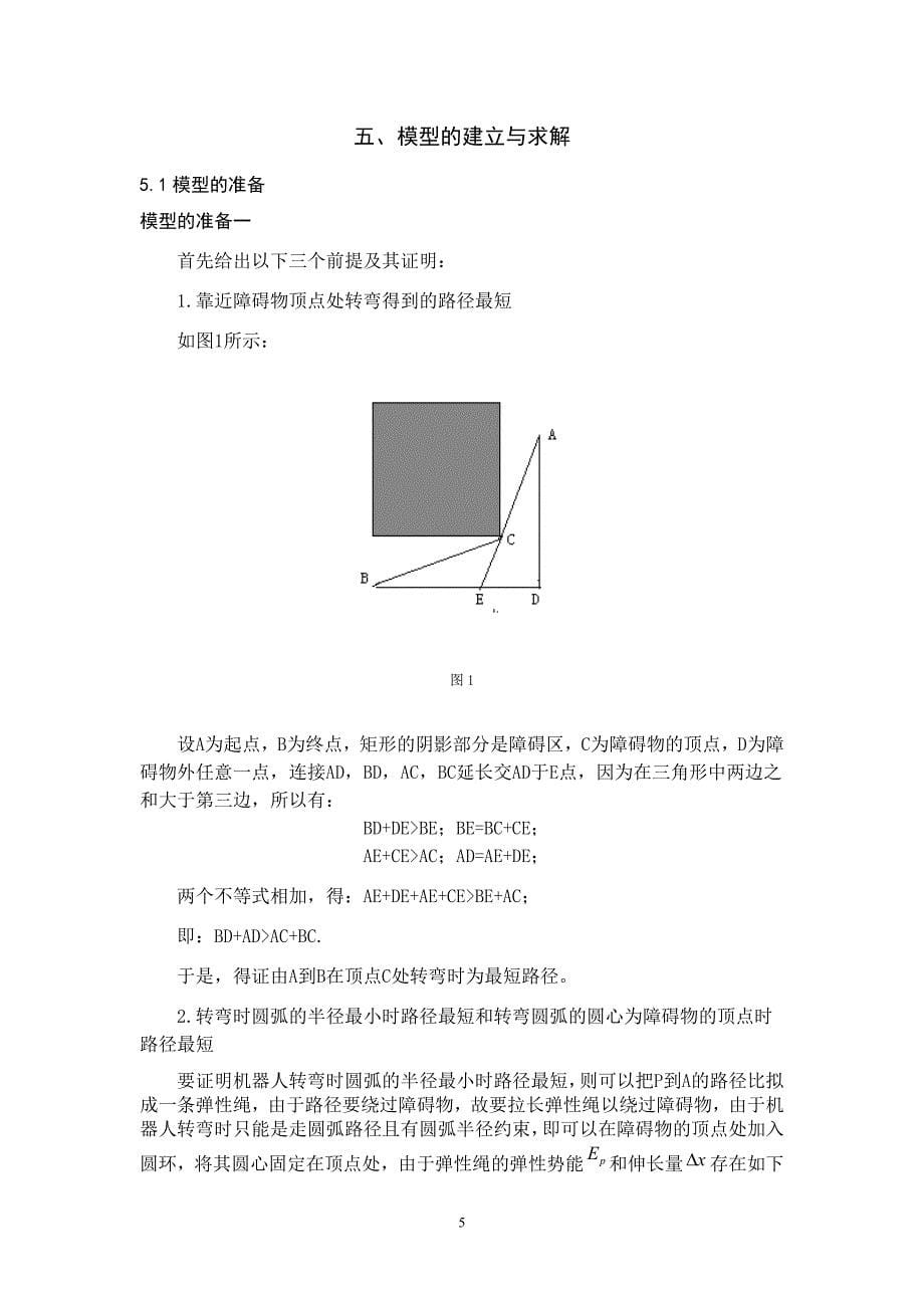 机器人避障问题国家一等奖论文-毕设论文.doc_第5页