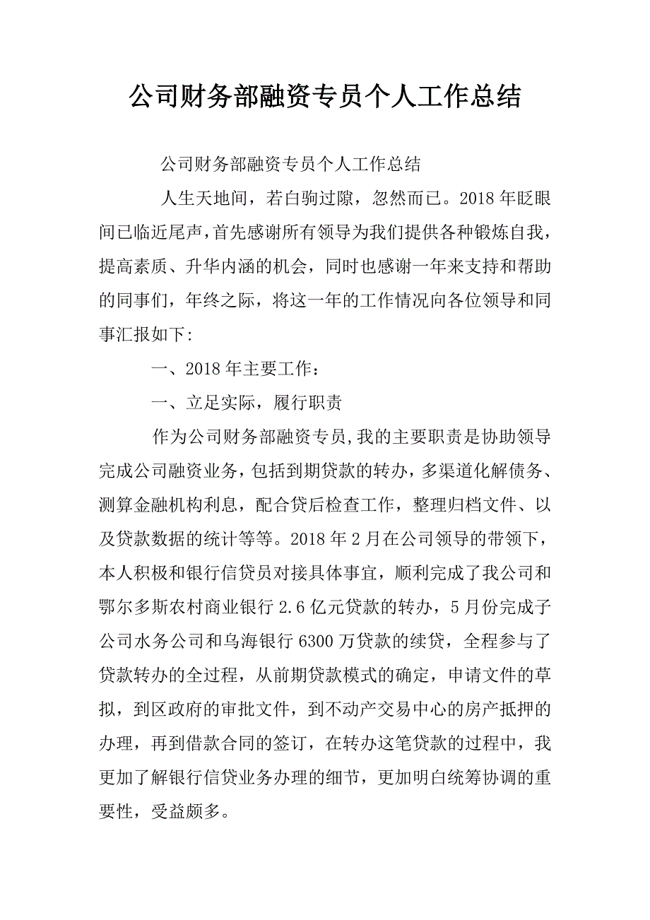 公司财务部融资专员个人工作总结.doc_第1页