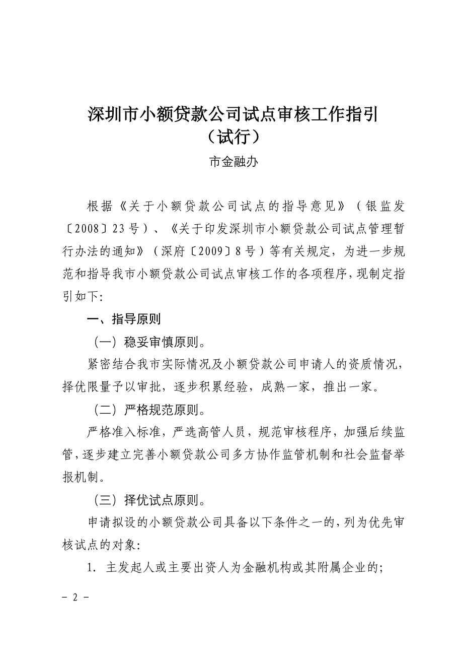 深圳市小额贷款公司试点审核工作指引(试行).doc_第2页