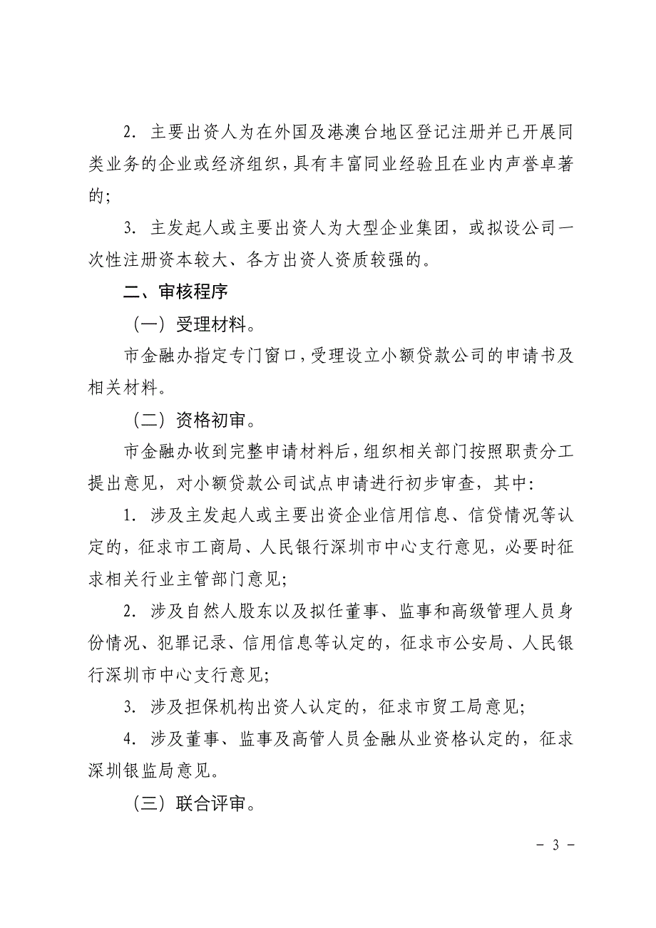 深圳市小额贷款公司试点审核工作指引(试行).doc_第3页