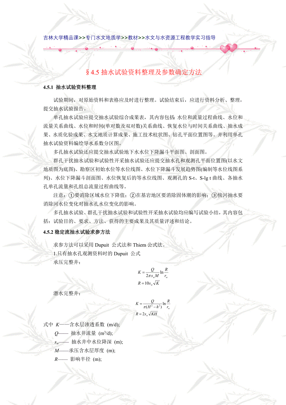 抽水试验资料整理及参数确定方法.doc_第1页