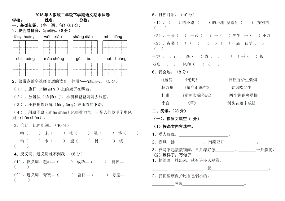 2018年人教版二年级下学期语文期末试卷(A4打印版).doc_第1页