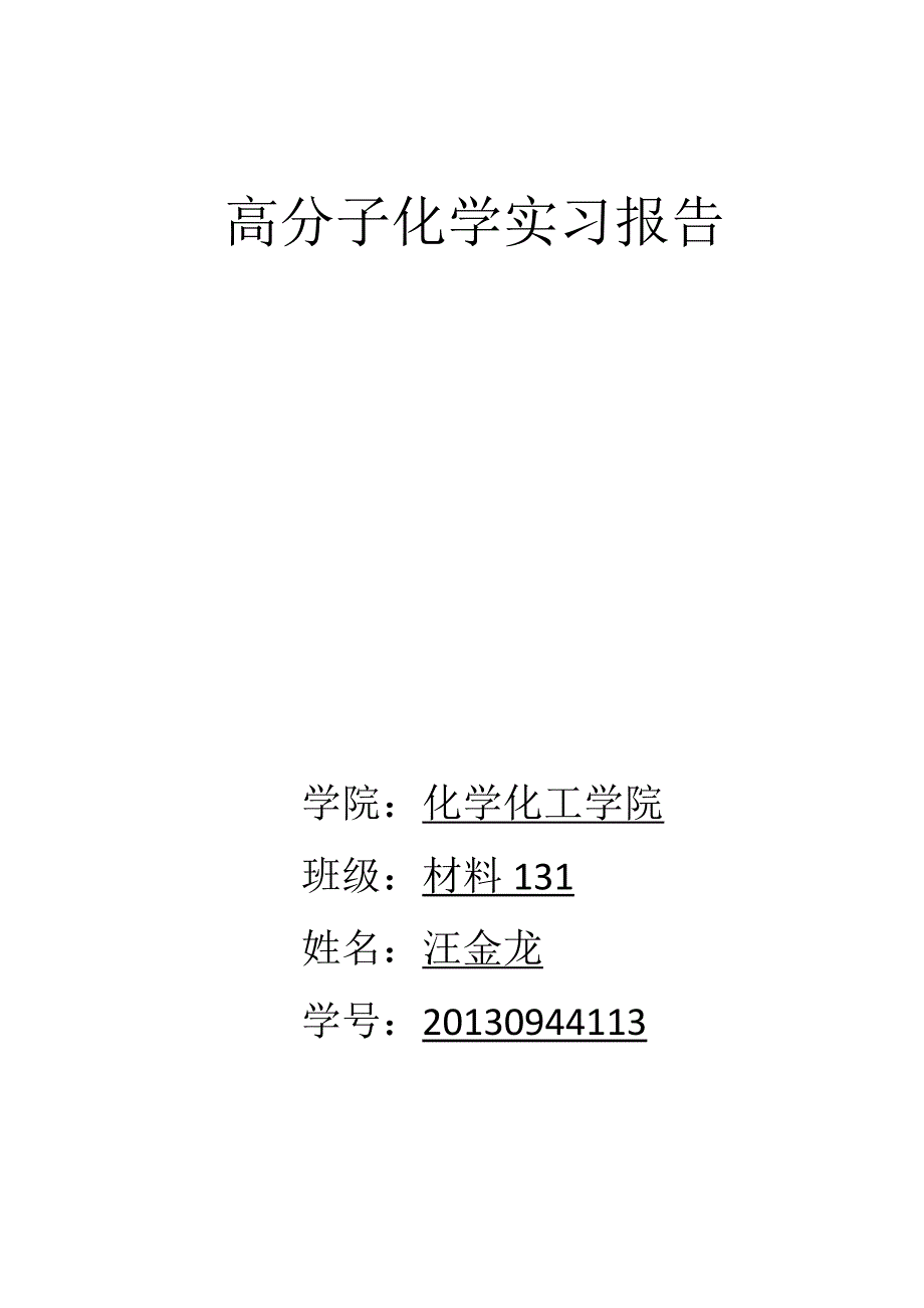 高分子化学实习报告_第1页