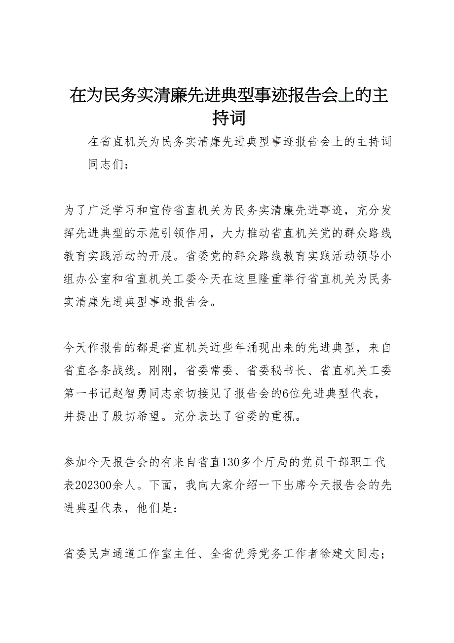 在2023年为民务实清廉先进典型事迹报告会上的主持词 .doc_第1页