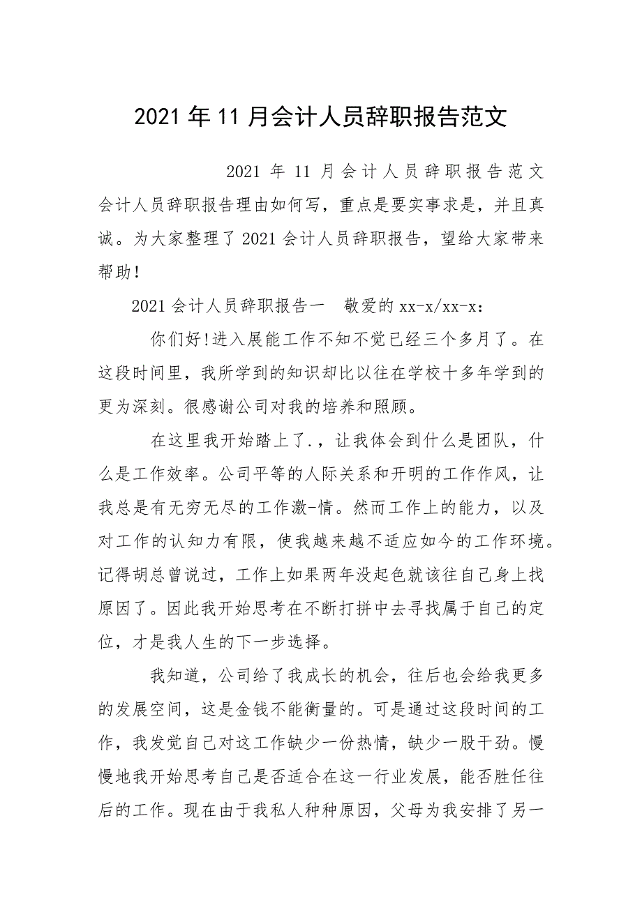 2021年月会计人员辞职报告_第1页