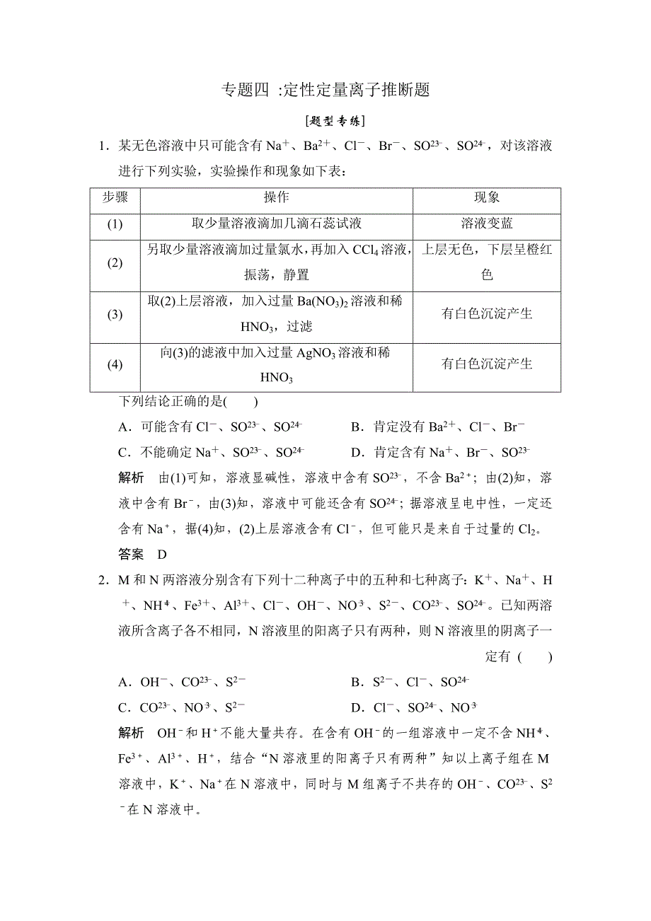 2015高考化学二轮复习(广东版)专题四 定性定量离子推断题.doc_第1页