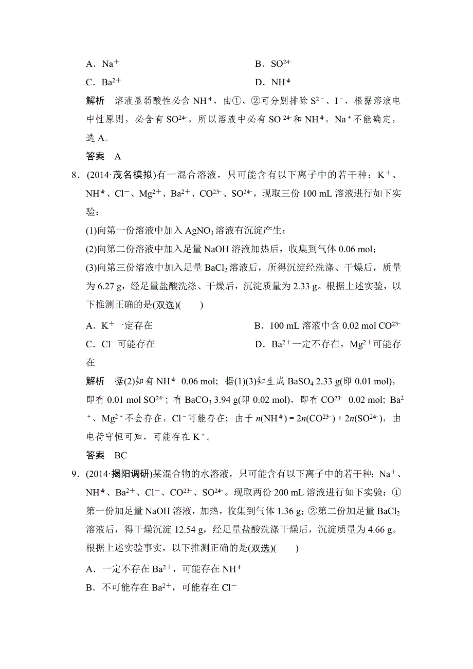 2015高考化学二轮复习(广东版)专题四 定性定量离子推断题.doc_第4页