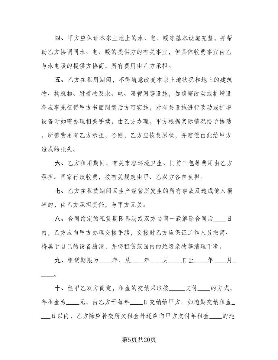 私人土地租赁合同律师版（5篇）.doc_第5页