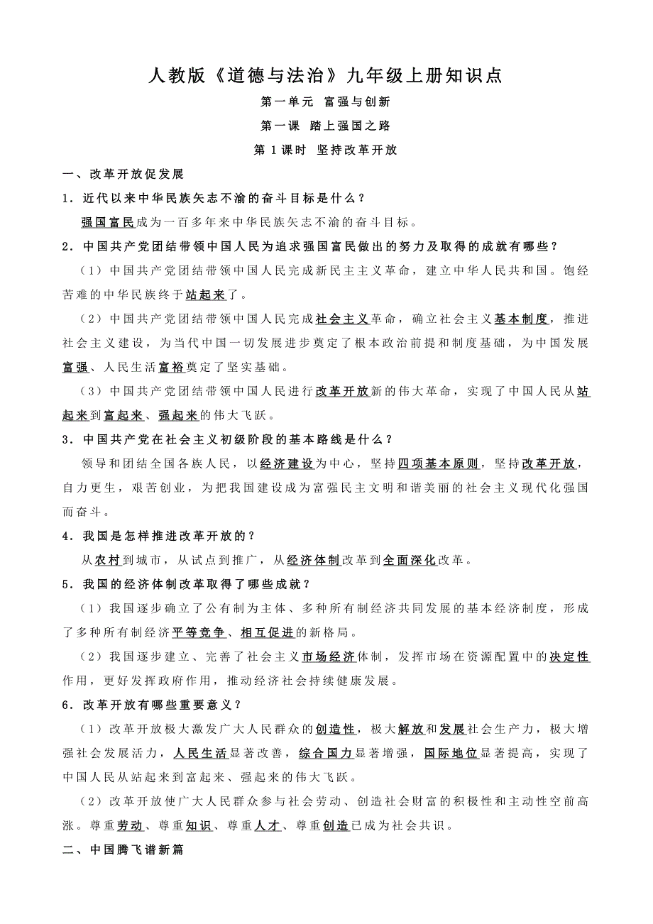 (完整版)九年级上册《道德与法治》知识点_第1页