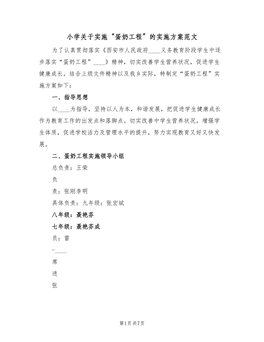 小学关于实施“蛋奶工程”的实施方案范文（二篇）_第1页