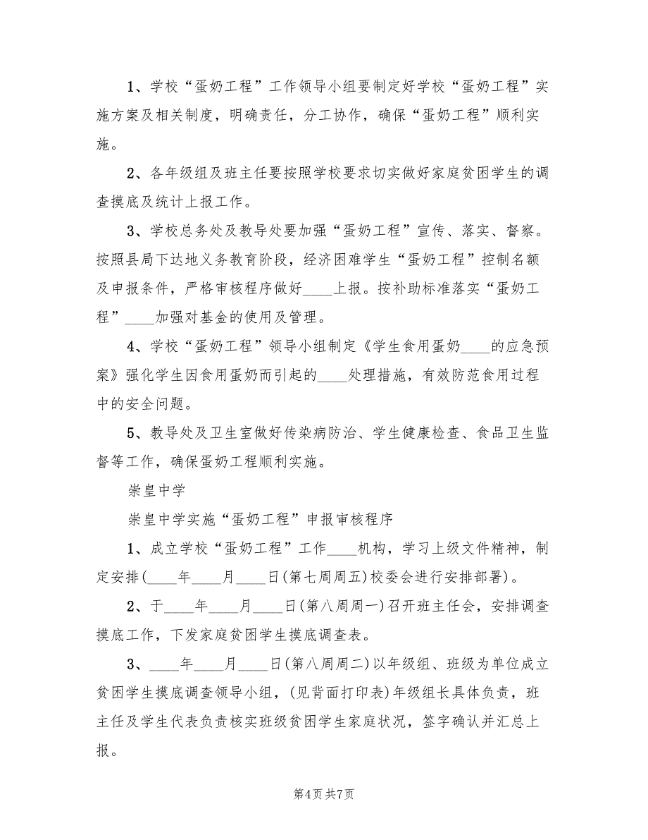 小学关于实施“蛋奶工程”的实施方案范文（二篇）_第4页