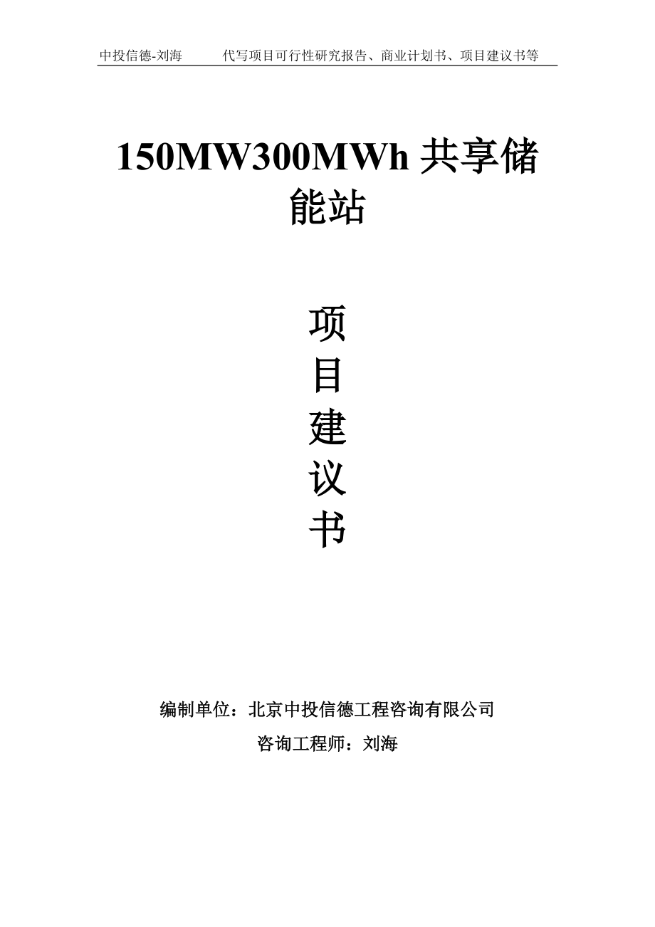 150MW300MWh共享储能站项目建议书-写作模板_第1页