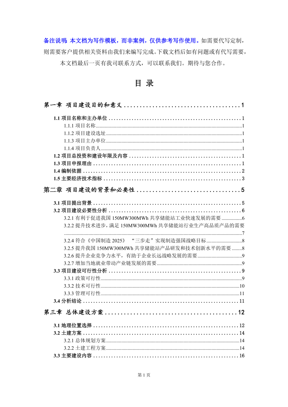 150MW300MWh共享储能站项目建议书-写作模板_第3页