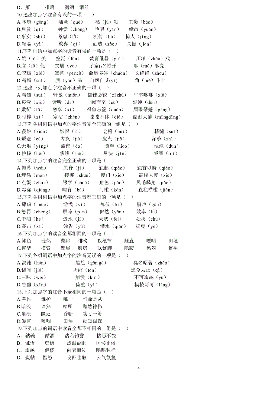 必修五字音字形复习.doc_第4页