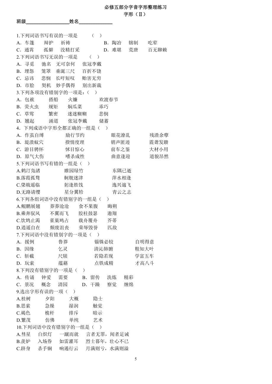 必修五字音字形复习.doc_第5页