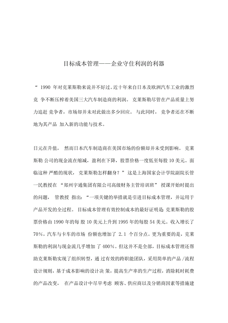 目标成本管理企业守住利润的利器_第1页